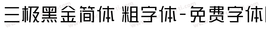三极黑金简体 粗字体字体转换